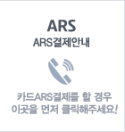 ARS결제안내