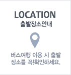 출발장소안내
