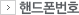 �ڵ�����ȣ